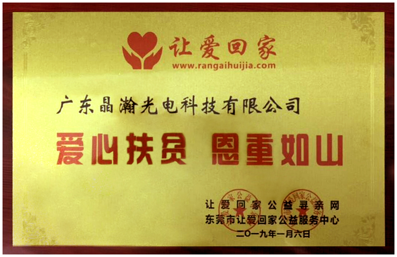 祝賀晶瀚榮獲東莞市讓愛回家公益服務中心榮譽扶貧證書