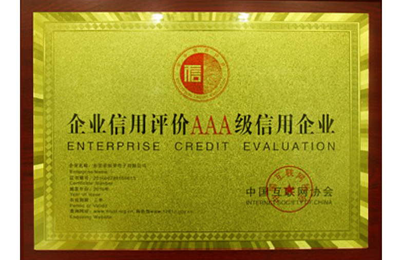 祝賀晶瀚光電科技榮獲互聯網協會AAA級信用企業