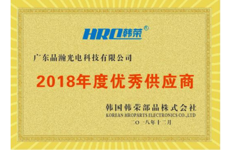 知名電子開關國際品牌韓榮電子授牌晶瀚光電2018年度優秀供應商